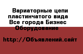 Вариаторные цепи пластинчатого вида - Все города Бизнес » Оборудование   